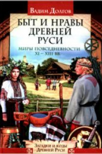 Книга Быт и нравы Древней Руси: миры повседневности XI-XIII вв