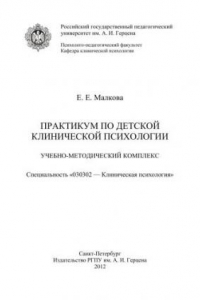 Книга Практикум по детской клинической психологии: Учебно-методический комплекс: Электронное издание.