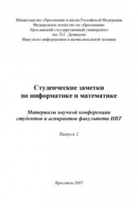 Книга Студенческие заметки по информатике и математике. Вып. 1 (160,00 руб.)