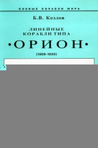 Книга Линейные корабли типа Орион. 1908-1930 гг