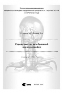 Книга Справочник по церебральной допплерографии