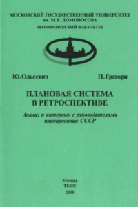 Книга Плановая система в ретроспективе: Анализ и интервью с руководителями планирования СССР