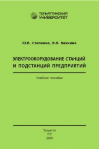 Книга Электрооборудование станций и подстанций предприятий