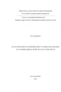 Книга Геологические и геохимические условия образования, классификация и свойства каустобиолитов