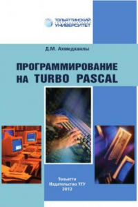 Книга Программирование на Turbo Pascal