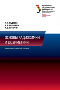 Книга Основы радиохимии и дозиметрии : учебно-методическое пособие