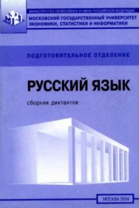 Книга Русский язык. Сборник диктантов