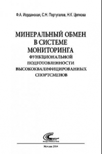 Книга Минеральный обмен в системе мониторинга функциональной подготовленности высококвалифицированных спортсменов