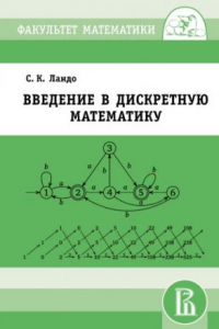 Книга Введение в дискретную математику