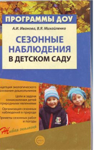 Книга Сезонные наблюдения в детском саду. Методическое пособие