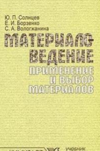 Книга Материаловедение. Применение и выбор материалов