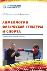 Книга Акмеология физической культуры и спорта