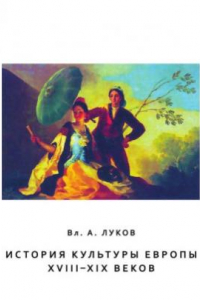 Книга История культуры Европы XVIII-XIX веков
