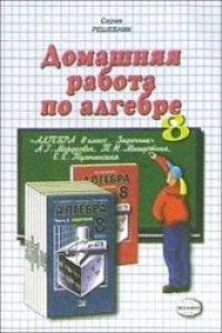 Книга Домашняя работа по алгебре за 8 класс к задачнику А.Г. Мордковича и др.