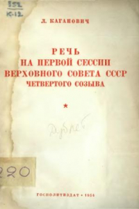 Книга Речь на первой сессии верховного совета СССР 4 созыва