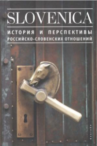 Книга Slovenica I  История и перспективы российско-словенских отношений