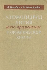Книга Алюмогидрид лития и его применение в органической химии