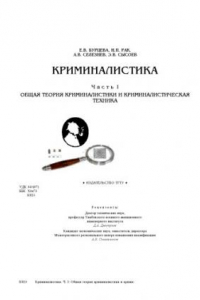 Книга Криминалистика : учебное пособие для студентов дневного и заочного отд-ний специальности 030501 