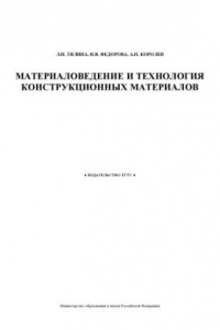 Книга Материаловедение и технология конструкционных материалов: Учебно-методическое пособие