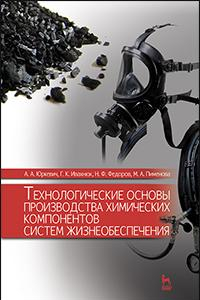 Книга Технологические основы производства химических компонентов систем жизнеобеспечения