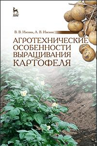 Книга Агротехнические особенности выращивания картофеля