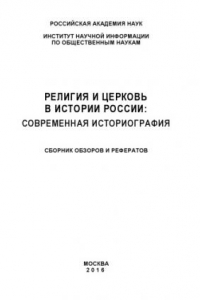 Книга Религия и церковь в истории России: Современная историография