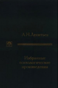 Книга А. Н. Леонтьев. Избранные психологические произведения. В двух томах. Том 1
