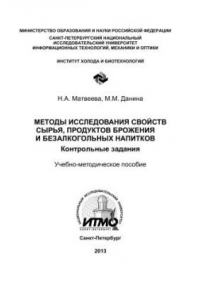 Книга Методы исследования свойств сырья, продуктов брожения и безалкогольных напитков. Контрольные задания