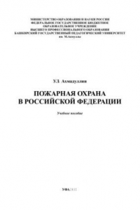 Книга Пожарная охрана в Российской Федерации