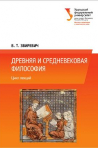 Книга Древняя и средневековая философия : цикл лекции? : учебное пособие