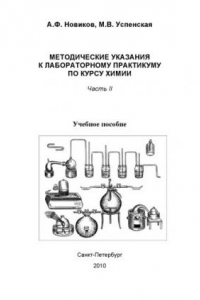 Книга Методические указания к лабораторному практикуму по курсу химии. Часть II