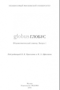 Книга Глобус. Общематематический семинар. Вып. 1