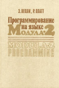 Книга Программирование на языке Модула-2