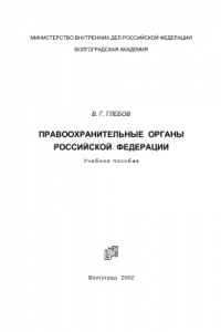 Книга Правоохранительные органы Российской Федерации