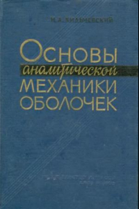 Книга Основы аналитической механики оболочек