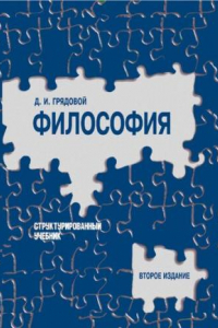 Книга Философия: Структурир. учеб. для студентов вузов
