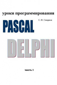 Книга Уроки программирования Object Pascal