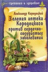 Книга Зеленая аптека Кородецкого против сердечно-сосудистых заболеваний