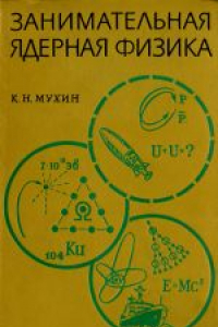 Книга Занимательная ядерная физика. Иллюстрации художника К.И.Невлера