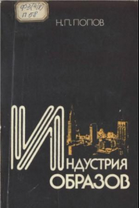 Книга Индустрия образов: Идеологические функции средств массовой  информации в США