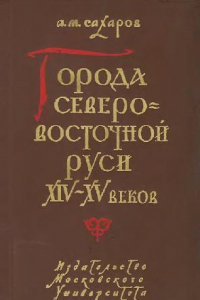 Книга Города Северо-восточной Руси XIV-XV веков