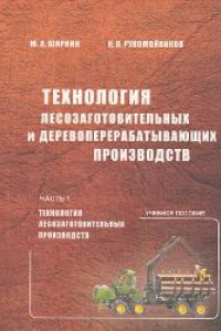 Книга Технология лесозаготовительных и деревоперерабатывающих производств: учебное пособие. Ч.1. Технология лесозаготовительных производств