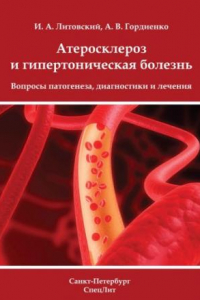 Книга Атеросклероз и гипертоническая болезнь