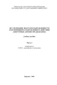 Книга Исследование диаграмм направленности и коэффициента направленного действия апертурных антенн СВЧ диапазона: Учебное пособие. Часть 1