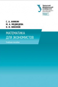 Книга Математика для экономистов: учебное пособие