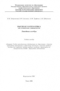 Книга Высшая математика для технических университетов.