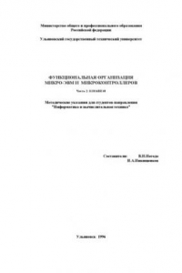 Книга Функциональная организация микро-ЭВМ и микроконтроллеров. Часть 2: К1816ВЕ48: Методические указания для студентов направления ''Информатика и вычислительная техника''