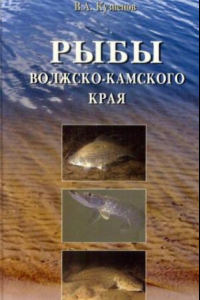 Книга Рыбы Волжско-Камского края.