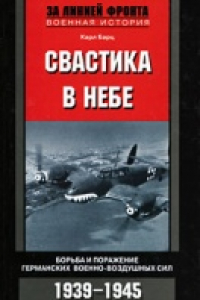 Книга Свастика в небе. Борьба и поражение германских военно-воздушных сил. 1939-1945
