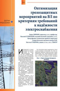 Книга Оптимизация грозозащитных мероприятий на ВЛ по критериям требований к надёжности электроснабжения (150,00 руб.)